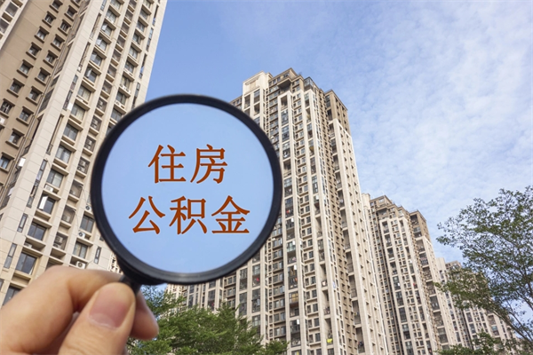 延边住房公积金可以提取几次（公积金提取可以用几次）